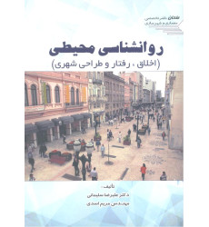 کتاب روانشناسی محیطی