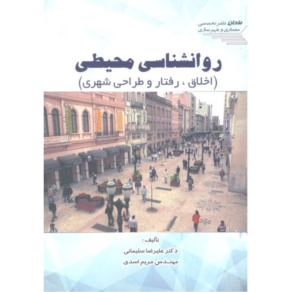 کتاب روانشناسی محیطی