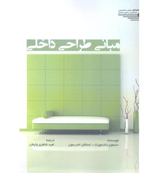 کتاب مبانی طراحی داخلی