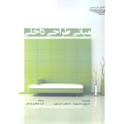 کتاب مبانی طراحی داخلی
