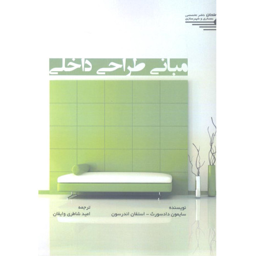 کتاب مبانی طراحی داخلی