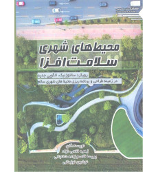 کتاب محیط های شهری سلامت افزا