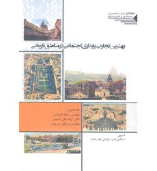 کتاب بهترین تجارب پایداری اجتماعی در مناطق تاریخی