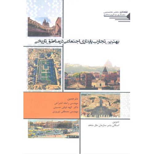 کتاب بهترین تجارب پایداری اجتماعی در مناطق تاریخی