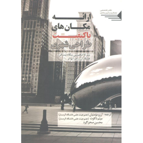 کتاب ارائه مکان های با کیفیت طراحی شهری