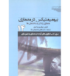 کتاب بیومیمتیکس در معماری