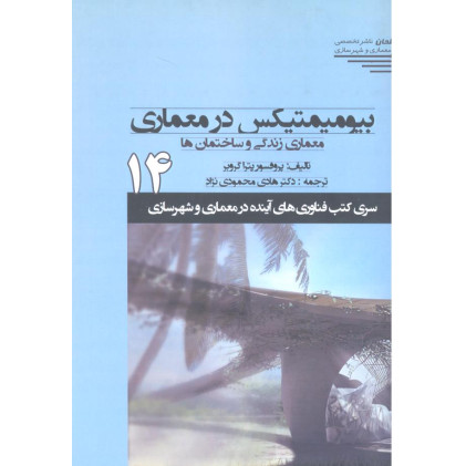 کتاب بیومیمتیکس در معماری