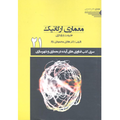 کتاب معماری ارگانیک