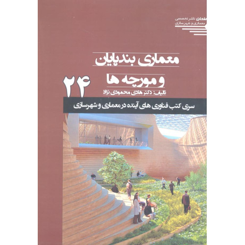 کتاب معماری بندپایان و مورچه ها