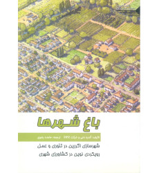 کتاب باغ شهرها