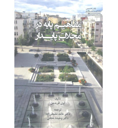 کتاب مفاهیم پایه در محلات پایدار