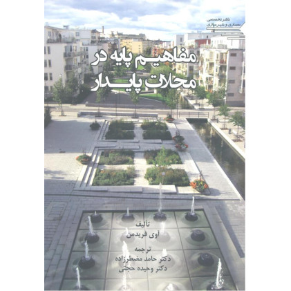 کتاب مفاهیم پایه در محلات پایدار