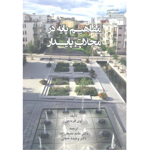 کتاب مفاهیم پایه در محلات پایدار