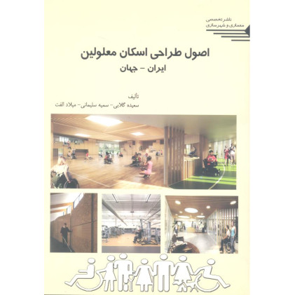 کتاب اصول طراحی اسکان معلولین