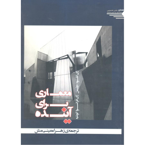 کتاب معماری برای آینده