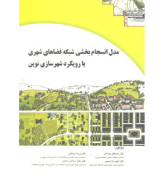 کتاب مدل انسجام بخشی شبکه فضاهای شهری با رویکرد شهرسازی نوین کتاب مدل انسجام بخشی شبکه فضاهای شهری با رویکرد شهرسازی نوین