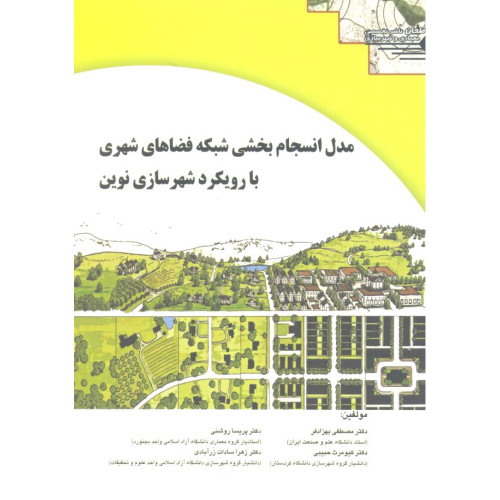 کتاب مدل انسجام بخشی شبکه فضاهای شهری با رویکرد شهرسازی نوین
