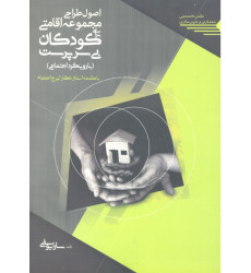 کتاب اصول طراحی مجموعه اقامتی برای کودکان بی سرپرست