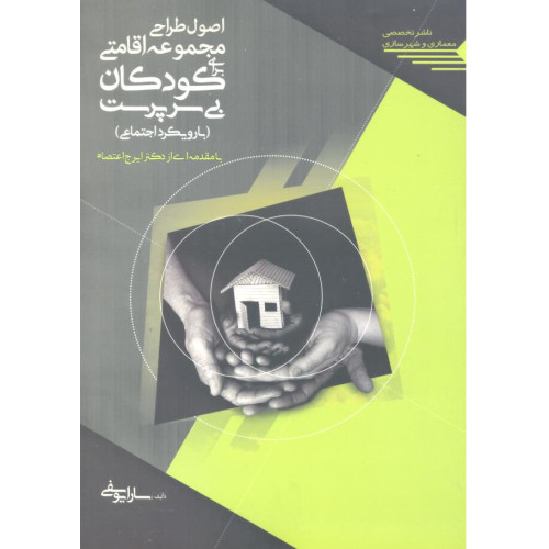 کتاب اصول طراحی مجموعه اقامتی برای کودکان بی سرپرست