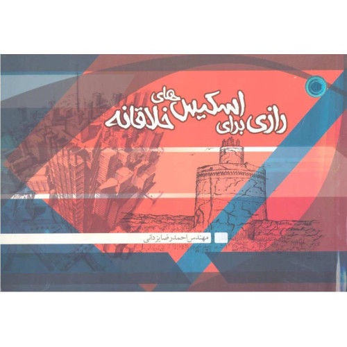 کتاب رازی برای اسکیس های خلاقانه