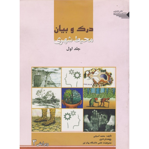 کتاب درک و بیان محیط شهری جلد اول