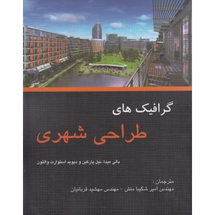 کتاب گرافیک های طراحی شهری