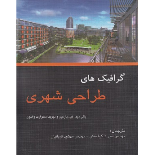 کتاب گرافیک های طراحی شهری