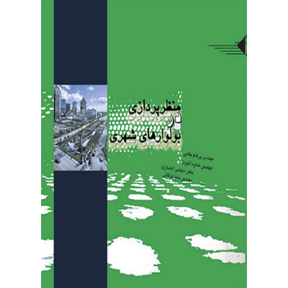 کتاب منظرپردازی در بولوارهای شهری