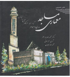 کتاب معماری مساجد