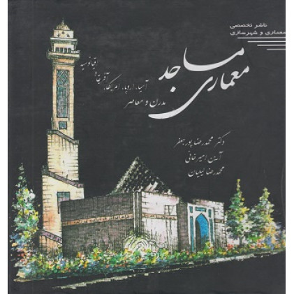 کتاب معماری مساجد