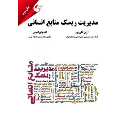 کتاب مدیریت ریسک منابع انسانی