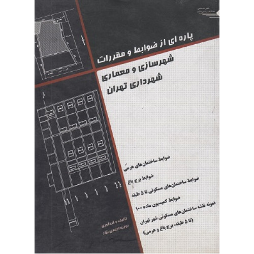 کتاب پاره ای از ضوابط و مقررات شهرسازی و معماری شهرداری تهران