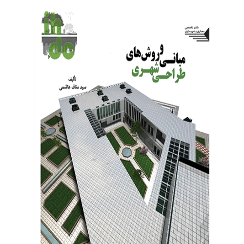 کتاب مبانی و روش های طراحی شهری
