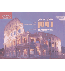 کتاب بناهای تاریخی روم