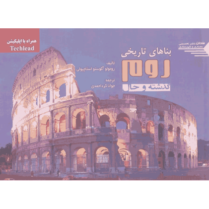 کتاب بناهای تاریخی روم