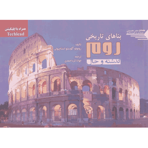 کتاب بناهای تاریخی روم