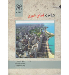 کتاب شناخت فضای شهری