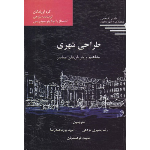کتاب طراحی شهری