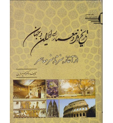 کتاب تاریخ هنر و معماری ایران و جهان