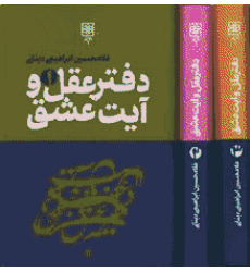 کتاب دفتر عقل و آیت عشق 3جلدی کتاب دفتر عقل و آیت عشق 3جلدی