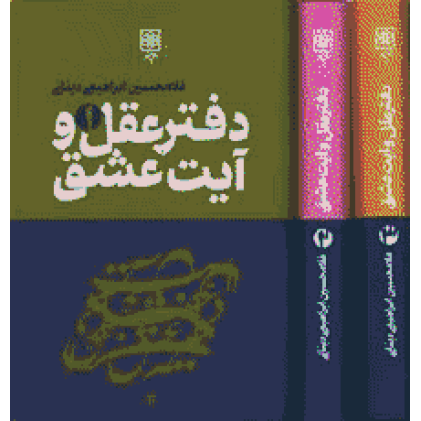 کتاب  دفتر عقل‏ و آیت‏ عشق‏ 3جلدی‏
