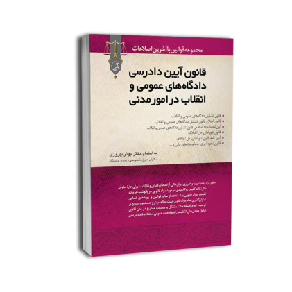 کتاب قانون آیین دادرسی دادگاه های عمومی و انقلاب در امور مدنی