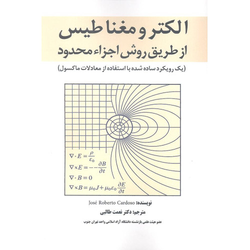 کتاب الکترومغناطیس از طریق روش اجزاء محدود