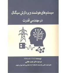 کتاب سیستم های هوشمند و پردازش سیگنال در مهندسی قدرت کتاب سیستم های هوشمند و پردازش سیگنال در مهندسی قدرت