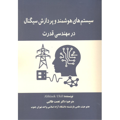 کتاب سیستم های هوشمند و پردازش سیگنال در مهندسی قدرت
