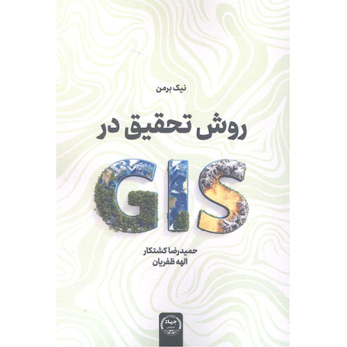 کتاب روش تحقیق در GIS