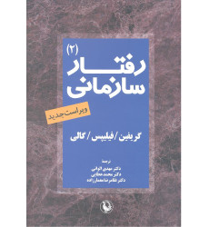 کتاب رفتار سازمانی جلد دوم