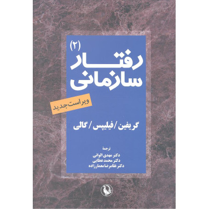 کتاب رفتار سازمانی جلد دوم