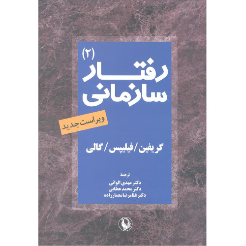کتاب رفتار سازمانی جلد دوم