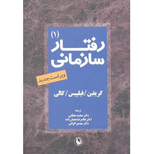 کتاب رفتار سازمانی جلد اول